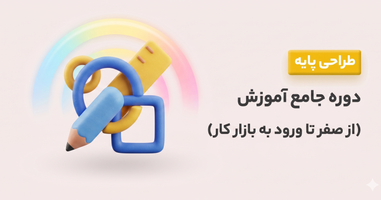 دوره جامع آموزش طراحی پایه (از صفر تا ورود به بازار کار)